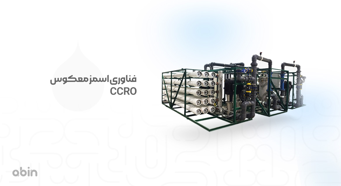 فناوری اسمز معکوس CCRO